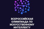 ВСЕРОССИЙСКАЯ ОЛИМПИАДА ПО ИСКУССТВЕННОМУ ИНТЕЛЛЕКТУ 2024