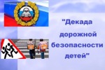 IV этап «Декада дорожной безопасности детей»