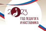 Итоги первого этапа профессионального конкурса  «Молодые педагоги - 2023»