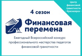 ФИНАНСОВАЯ ПЕРЕМЕНА 4 СЕЗОН