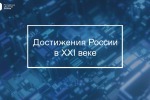 Всероссийская интеллектуальная игра «Достижения России в XXI веке»