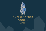 Всероссийский профессиональный конкурс «Директор года России»