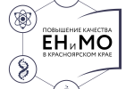Региональная конференция «Повышение качества ЕНиМО в Красноярском крае»