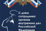 Уважаемые сотрудники органов внутренних дел Российской Федерации!