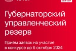 Лучших управленцев приглашают войти в кадровый резерв Губернатора Красноярского края