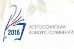 Муниципальный этап Всероссийского конкурса сочинений -2016