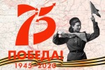 75-ЛЕТИЯ ПОБЕДЫ В ВЕЛИКОЙ ОТЕЧЕСТВЕННОЙ ВОЙНЕ  1941-1945 ГОДОВ