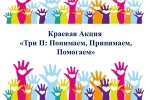 Краевая акция «Три П: Понимаем, Принимаем, Помогаем»