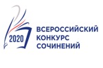 Региональный этап Всероссийского конкурса сочинений 2020