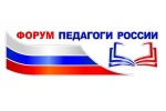 Всероссийский онлайн–форум «Педагоги России: инновации в образовании»