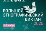 X Всероссийская просветительская акция «Большой этнографический диктант» приглашает к участию: отмечаем юбилей вместе!