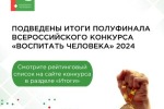 Всероссийский конкурс  "Воспитать человека - 2024"