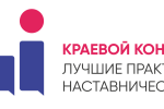 Краевой конкурс "Лучшие практики наставничества 2024"