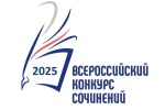 Всероссийский конкурс сочинений -2025