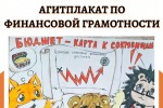 КОНКУРС "АГИТПЛАКАТ ПО ФИНАНСОВОЙ ГРАМОТНОСТИ"
