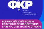 Форум классных руководителей