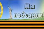 Саянский район - победитель краевой социальной акции «Обелиск» 