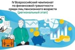 IV ВСЕРОССИЙСКИЙ ЧЕМПИОНАТ ПО ФИНАНСОВОЙ ГРАМОТНОСТИ СРЕДИ ЛИЦ ПЕНСИОННОГО ВОЗРАСТА 