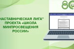 Определены школы-лидеры, предлагаемые для включения в состав «Наставнической лиги"