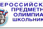 Завершился муниципальный этап всероссийской олимпиады школьников в 2015 году.