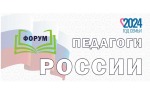 «ПЕДАГОГИ РОССИИ: ИННОВАЦИИ В ОБРАЗОВАНИИ»