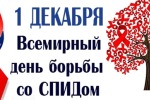 1 декабря ежегодно отмечается Всемирный День борьбы со СПИДом