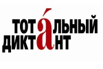 16 апреля в 16.00 час на базе районной площадки МБОУ «Агинская СОШ№ 1» (Агинское 24) пройдет образовательная акция «Тотальный диктант»
