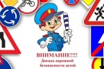 Декада дорожной безопасности детей 3 этап