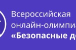 Всероссийская онлайн-олимпиада «Безопасные дороги»