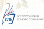 Региональный этап Всероссийского конкурса сочинений -2016