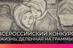 Всероссийский  конкурс «Жизнь, деленная на граммы».