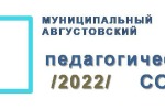 Муниципальный августовский педагогический совет 2022.