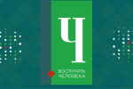 Финал Всероссийского конкурса  "Воспитать человека - 2024"  