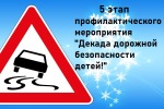 V этап «Декада дорожной безопасности детей»