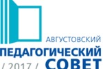 Августовский педагогический совет 2017