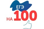 ЕГЭ на все 100!