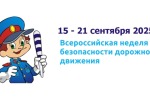 Всероссийская неделя безопасности дорожного движения