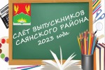 Слет выпускников Саянского района - 2023