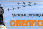 Стартует краевая акция «Обелиск»