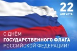 Ежегодно 22 августа в России отмечается День Государственного флага Российской Федерации