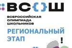 Региональный этап всероссийской олимпиады школьников