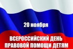  ВСЕРОССИЙСКИЙ ДЕНЬ ПРАВОВОЙ ПОМОЩИ ДЕТЯМ