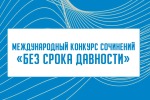Муниципальный этап международного конкурса сочинений «Без срока давности»
