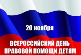  ВСЕРОССИЙСКИЙ ДЕНЬ ПРАВОВОЙ ПОМОЩИ ДЕТЯМ