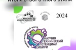 Итоги отборочного этапа краевого форума "Научно-технический потенциал Сибири"
