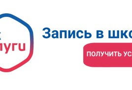 На Госуслугах можно подать заявление  в 10-й класс