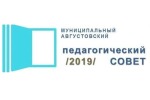 Муниципальный августовский педагогическимй совет- 2019