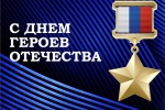 с Днём Героев Отечества!