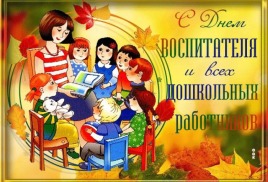 Поздравление ко Дню воспитателя и всех дошкольных работников