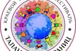 IX Краевой творческий фестиваль «Таланты без границ».